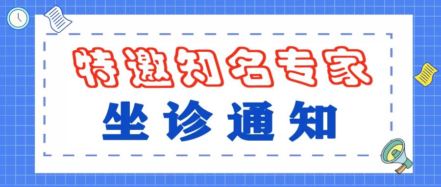 特邀专家3月18日济医附院特邀专家坐诊通知